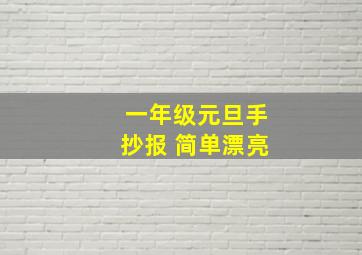 一年级元旦手抄报 简单漂亮